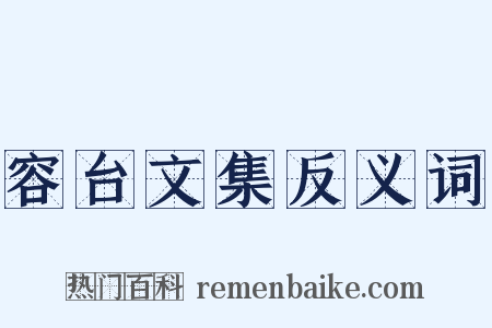 容台文集反义词是什么意思的图片